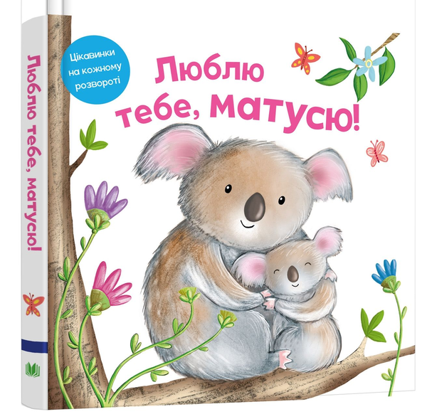 Бумажная книга «Люблю тебе, матусю», авторов Риа Гофен, Том Мур, Элис-Мэй Берминем - фото №1