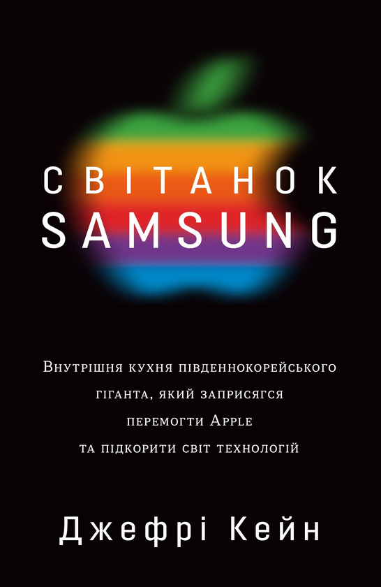Бумажная книга «Світанок Samsung», автор Джеффри Кейн - фото №1