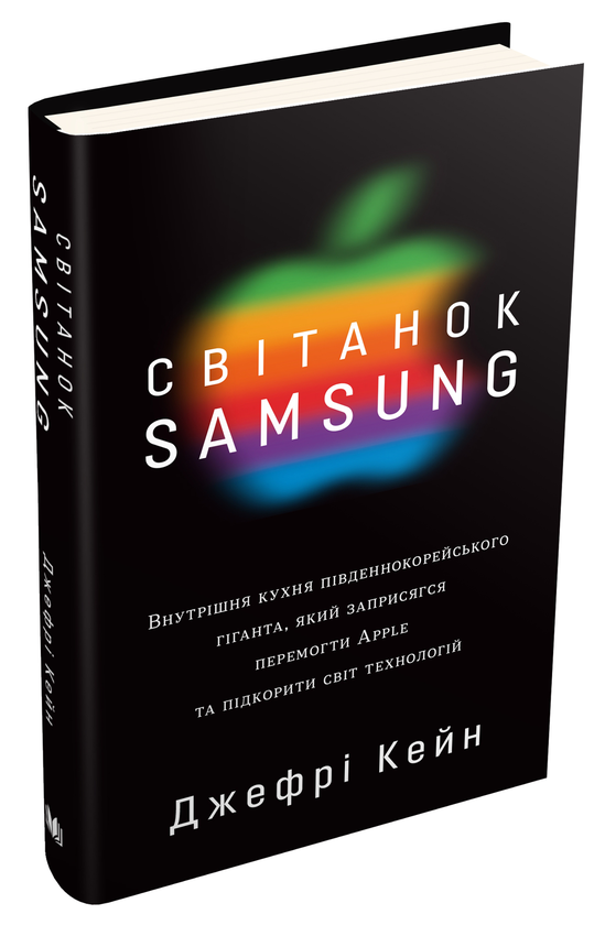 Бумажная книга «Світанок Samsung», автор Джеффри Кейн - фото №1