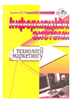 Паперова книга «Інформаційні системи і технології маркетингу», авторів Анатолій Оксанич, Василь Петренко, Олександр Костенко - фото №1