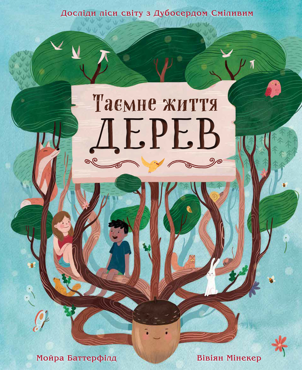 Бумажная книга «Таємне життя дерев», автор Мойра Баттерфилд - фото №1