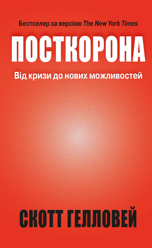 Паперова книга «Посткорона. Від кризи до нових можливостей», автор Скотт Гелловей - фото №1