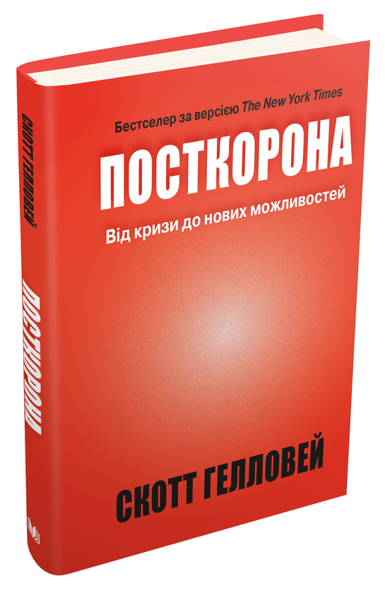 Паперова книга «Посткорона. Від кризи до нових можливостей», автор Скотт Гелловей - фото №1