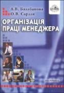 Бумажная книга «Організація праці менеджера», авторов Людмила Балабанова, Елена Сардак - фото №1