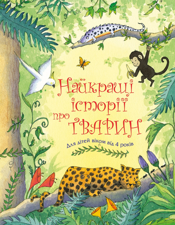Бумажная книга «Найкращі історії про тварин» - фото №1