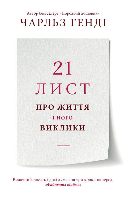 Бумажная книга «21 лист про життя і його виклики», автор Чарльз Хэнди - фото №1
