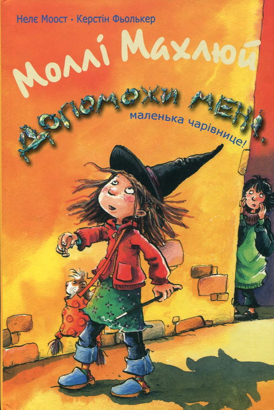 Бумажная книга «Моллі Махлюй. Допоможи мені, маленька чарівнице!», автор Нэле Моост - фото №1