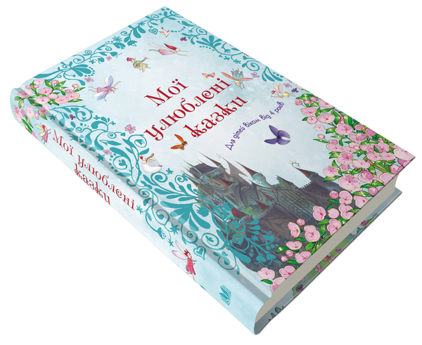 Бумажная книга «Мої улюблені казки» - фото №1