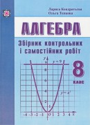 Паперова книга «Збірник контрольних і самостійних робіт з алгебри. 8 клас», авторів Лариса Кондратьєва, Ольга Тепцова - фото №1