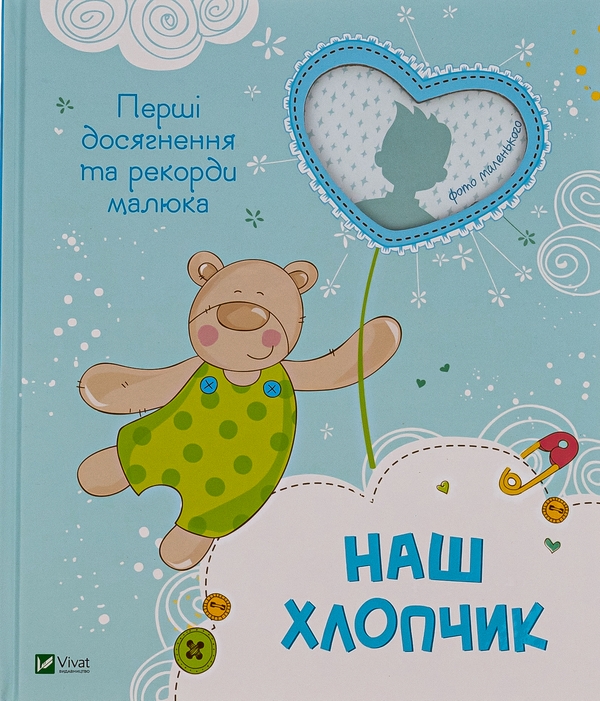 Бумажная книга «Наш хлопчик. Перші досягнення та рекорди малюка» - фото №1