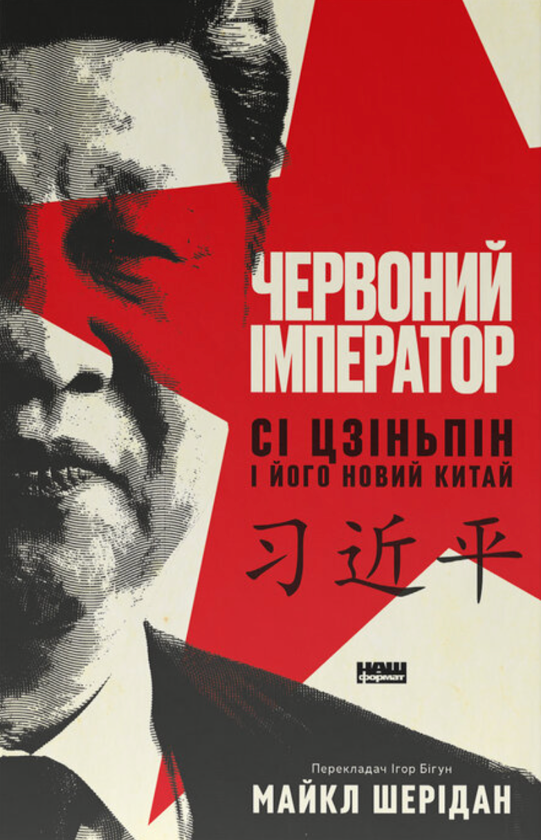 Бумажная книга «Червоний імператор. Сі Цзіньпін і його новий Китай», автор Майкл Шеридан - фото №1
