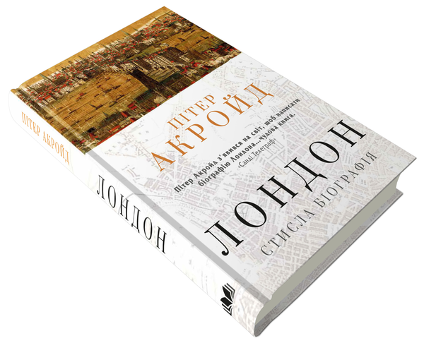 Бумажная книга «Лондон. Стисла біографія», автор Питер Акройд - фото №1