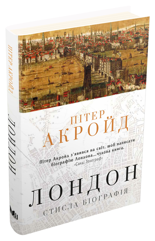 Бумажная книга «Лондон. Стисла біографія», автор Питер Акройд - фото №1