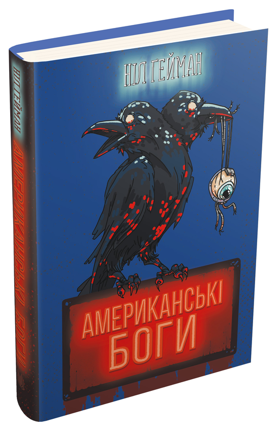 Бумажная книга «Американські боги», автор Нил Гейман - фото №1