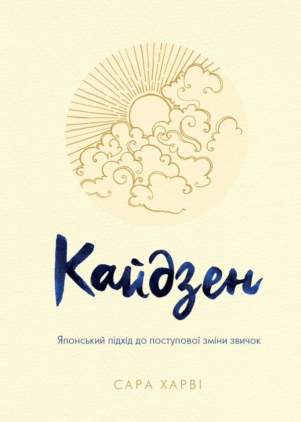 Книга «Кайдзен. Японський підхід до поступової зміни звичок