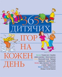 Бумажная книга «365 дитячих ігор на кожен день», автор Том Дальке - фото №1