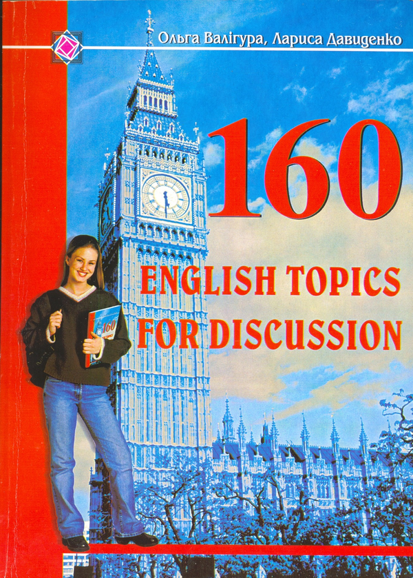 Бумажная книга «160 English Topics for Discussion. 160 усних тем з англійської мови», авторов Ольга Валигура, Лариса Давыденко - фото №1