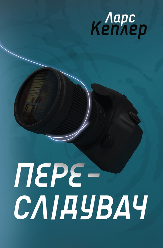 Бумажная книга «Переслідувач. Детектив Йона Лінна. Книга 5», автор Ларс Кеплер - фото №1