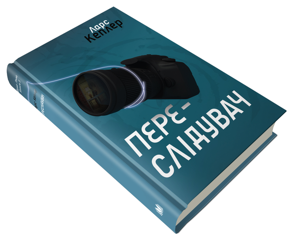 Бумажная книга «Переслідувач. Детектив Йона Лінна. Книга 5», автор Ларс Кеплер - фото №1