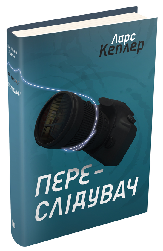 Бумажная книга «Переслідувач. Детектив Йона Лінна. Книга 5», автор Ларс Кеплер - фото №1