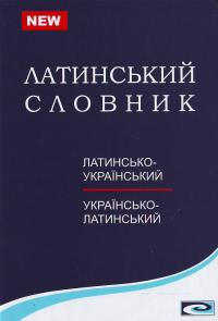 Паперова книга «Латинсько-український та українсько-латинський словник. Понад 25 000 слів та словосполучень», автор Людмила Чуракова - фото №1