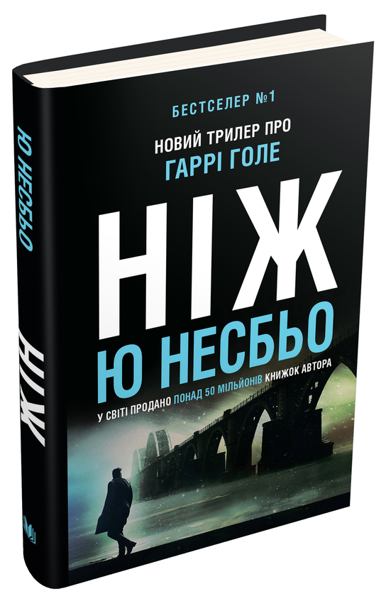 Паперова книга «Ніж», автор Ю Несбьо - фото №1