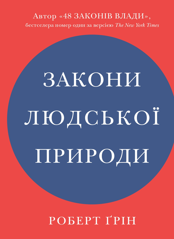 Бумажная книга «Закони людської природи», автор Роберт Грин - фото №1