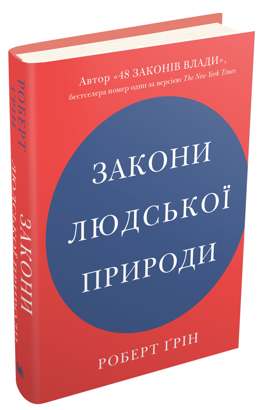 Бумажная книга «Закони людської природи», автор Роберт Грин - фото №1