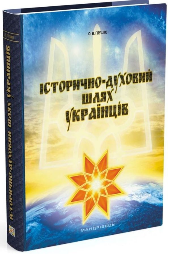 Паперова книга «Історично-духовий шлях українців», автор Олександр Глушко - фото №1