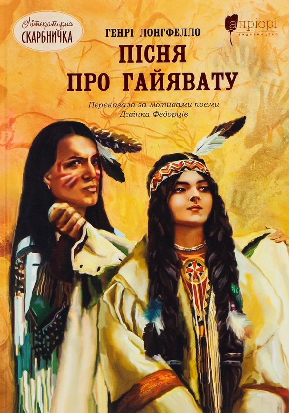 Паперова книга «Пісня про Гайявату», автор Генри Уодсуорт Лонгфелло - фото №1