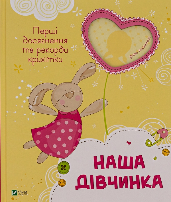 Бумажная книга «Наша дівчинка. Перші досягнення та рекорди крихітки» - фото №1