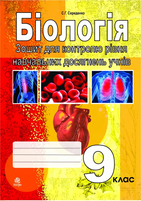 Книга Біологія. Зошит для контролю рівня навчальних...