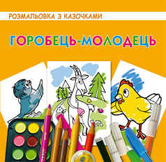 Бумажная книга «Горобець-молодець» - фото №1