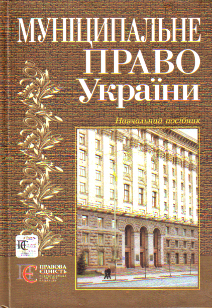 Паперова книга «Муніципальне право України», авторів Віктор Погорілко, М. Баймуратов, Ю. Бальций, О. Батанов - фото №1