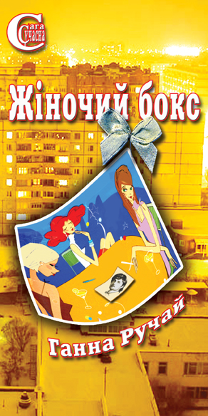 Паперова книга «Жіночий бокс», автор Ганна Ручай - фото №1