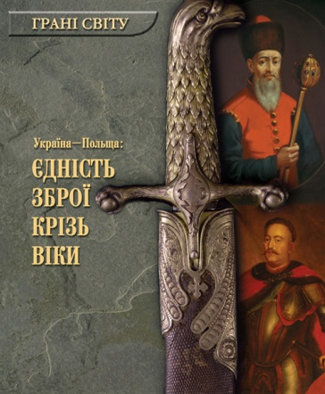 Паперова книга «Україна-Польща. Єдність зброї крізь віки» - фото №1