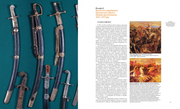 Паперова книга «Україна-Польща. Єдність зброї крізь віки» - фото №1