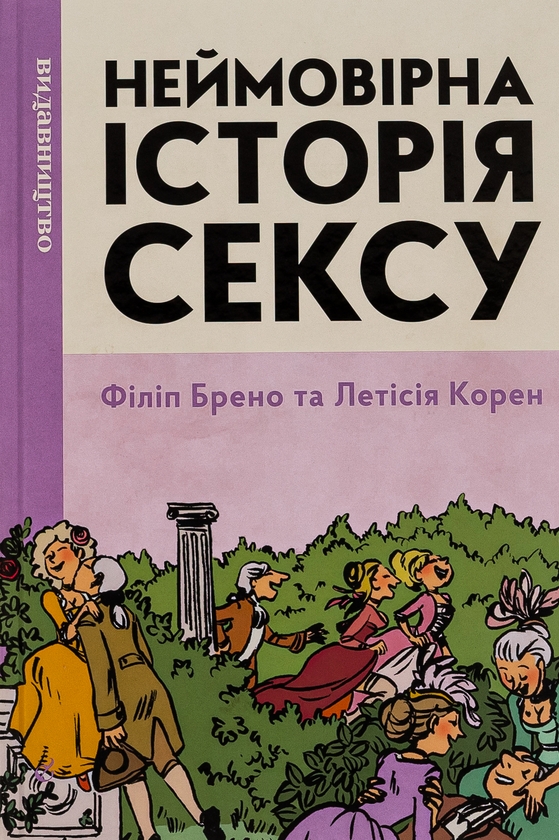 Бумажная книга «Неймовірна історія сексу. Том перший. Захід», автор Филипп Брено - фото №1
