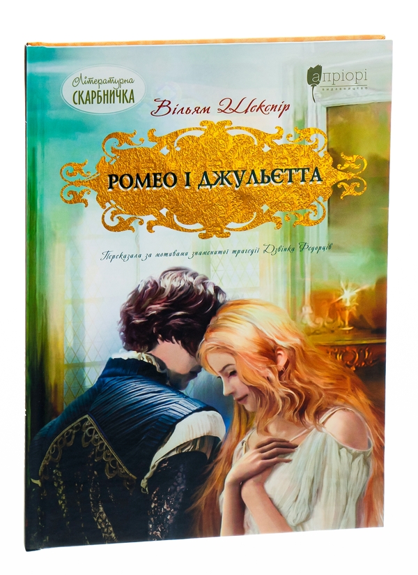 Паперова книга «Ромео і Джульєтта», автор Вільям Шекспір - фото №1