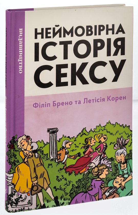 Бумажная книга «Неймовірна історія сексу. Том перший. Захід», автор Филипп Брено - фото №1