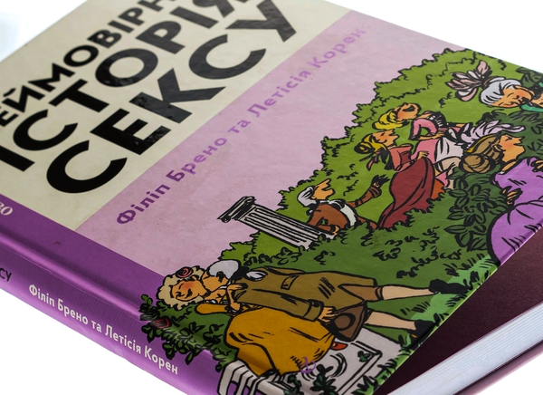 Книга «Неймовірна історія сексу. Том перший. Захід» – Філіпп Брено