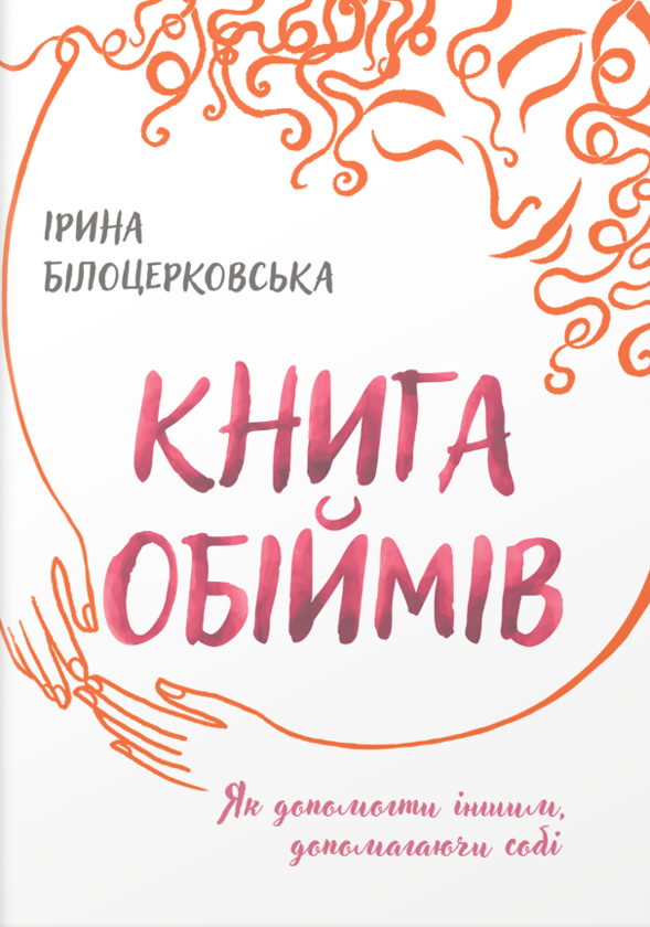 Бумажная книга «Книга обіймів», автор Ирина Белоцерковская - фото №1