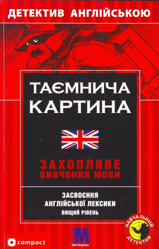 Книга Таємнича картина. Засвоєння англійської лексики