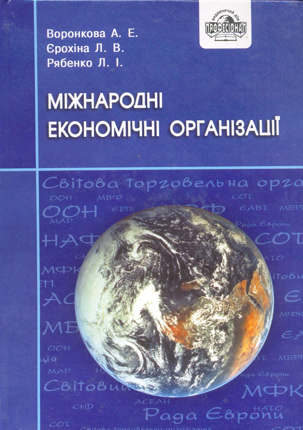 Книга Міжнародні економічні організації. Навчальний...