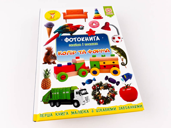 Бумажная книга «Фотокнига. Знайди і покажи. Колір та форма», автор Наталия Бавенко - фото №1