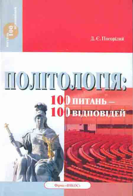 Бумажная книга «Політологія. 100 питань - 100 відповідей», автор Дмитрий Погорелый - фото №1