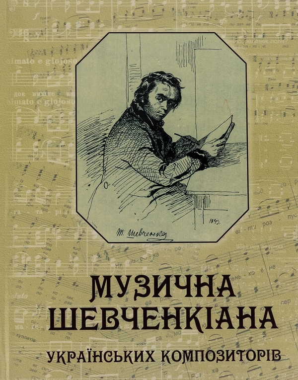 Бумажная книга «Музична Шевченкіана українських композиторів» - фото №1