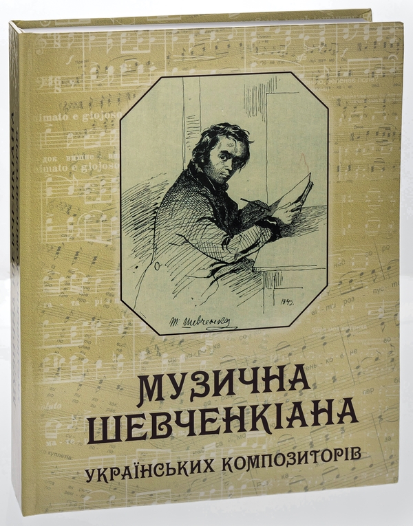 Бумажная книга «Музична Шевченкіана українських композиторів» - фото №1