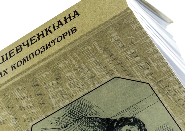 Бумажная книга «Музична Шевченкіана українських композиторів» - фото №1