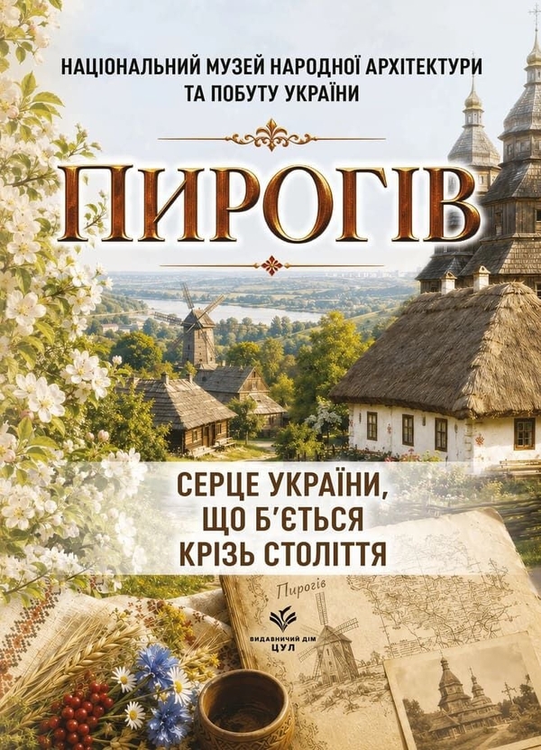Бумажная книга «Пирогів. Серце України, що б'ється крізь століття», автор В. Дорошенко - фото №1